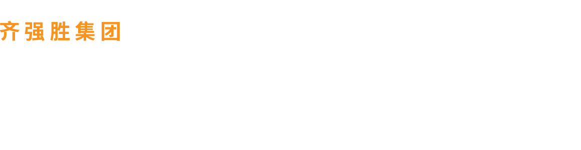 齐强胜集团—健康清洁电器&智能设备从研发到量产一站式生产服务| 服务于世界500强品牌 | 二十年制造经验 