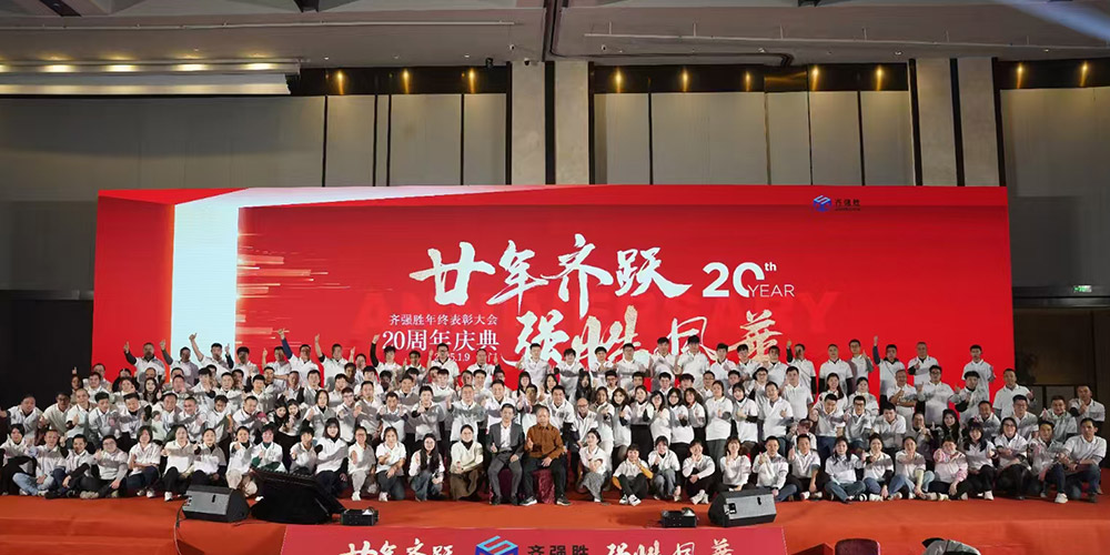 齐强胜集团二十周年庆暨2024年年会
